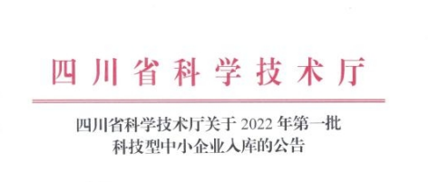 喜讯 | 公司入库四川省2022年第一批科技型中小企业名单